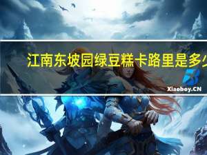 江南东坡园 绿豆糕卡路里是多少