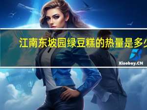 江南东坡园 绿豆糕的热量是多少