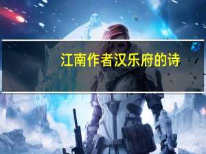江南作者汉乐府的诗（汉乐府的诗）