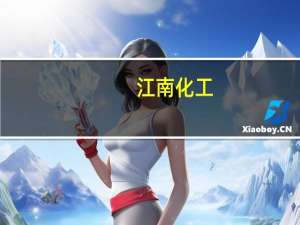 江南化工：股东青鸟旅游所持2100万股公司股份将被进行第二次司法拍卖