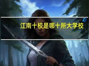 江南十校是哪十所大学校
