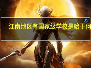 江南地区有国家级学校是始于何时
