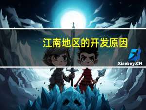 江南地区的开发原因