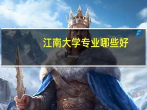 江南大学专业哪些好