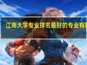 江南大学专业排名最好的专业有哪些