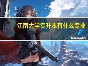 江南大学专升本有什么专业