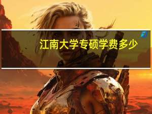 江南大学专硕学费多少