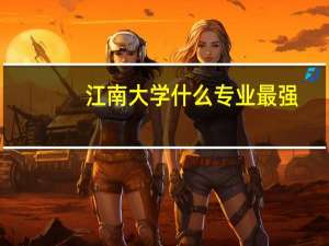 江南大学什么专业最强
