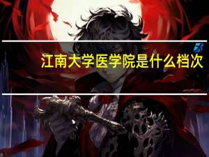 江南大学医学院是什么档次