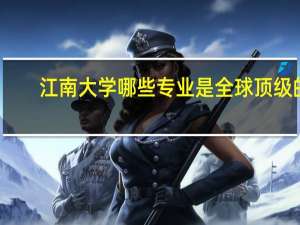 江南大学哪些专业是全球顶级的