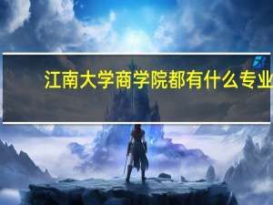江南大学商学院都有什么专业