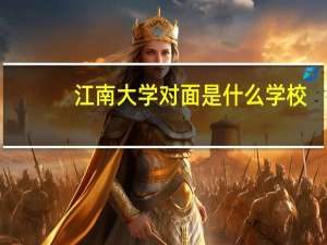 江南大学对面是什么学校