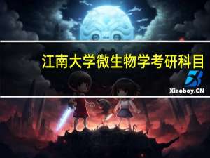 江南大学微生物学考研科目