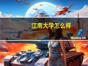 江南大学怎么样？