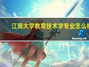 江南大学教育技术学专业怎么样