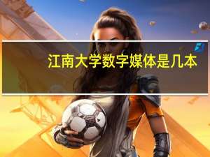 江南大学数字媒体是几本