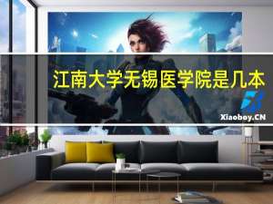 江南大学无锡医学院是几本