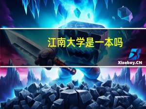 江南大学是一本吗