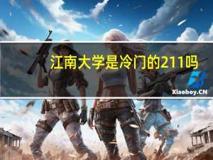 江南大学是冷门的211吗