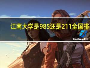 江南大学是985还是211全国排名