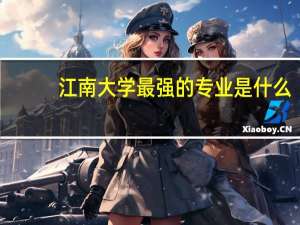 江南大学最强的专业是什么