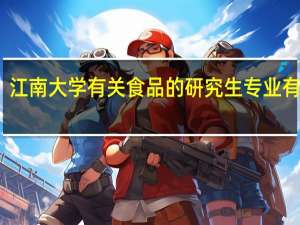 江南大学有关食品的研究生专业有哪些