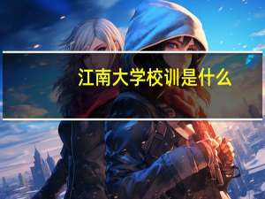 江南大学校训是什么