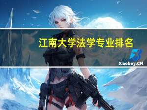 江南大学法学专业排名