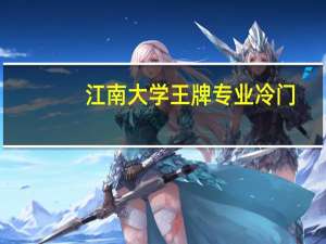 江南大学王牌专业冷门