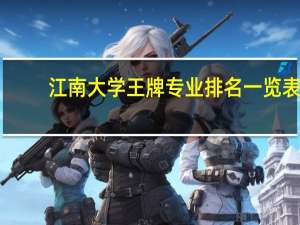 江南大学王牌专业排名一览表