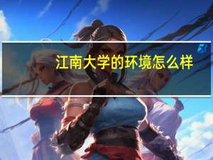 江南大学的环境怎么样