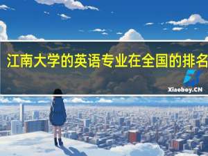 江南大学的英语专业在全国的排名怎样