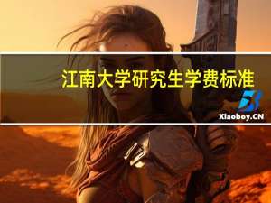 江南大学研究生学费标准