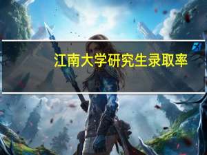 江南大学研究生录取率