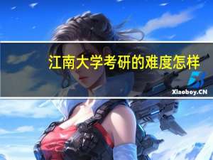 江南大学考研的难度怎样