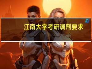 江南大学考研调剂要求