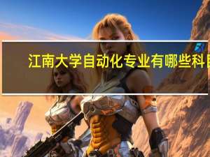 江南大学自动化专业有哪些科目
