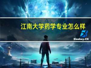 江南大学药学专业怎么样