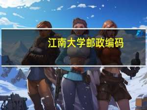 江南大学邮政编码