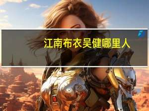 江南布衣吴健哪里人（吴健-江南布衣服饰有限公司董事长介绍）