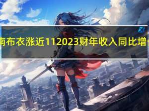 江南布衣涨近11% 2023财年收入同比增长9.3%