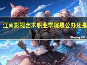 江南影视艺术职业学院是公办还是民办