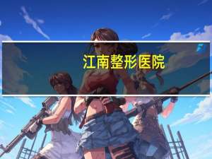 江南整形医院，江南美人是什么意思啊