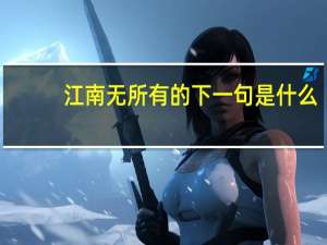江南无所有的下一句是什么