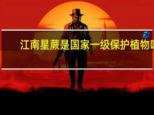 江南星蕨是国家一级保护植物吗