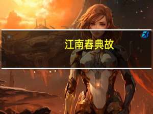 江南春典故
