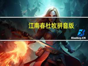 江南春杜牧拼音版（江南春杜牧带拼音）