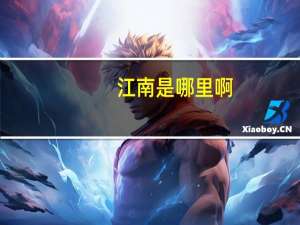 江南是哪里啊