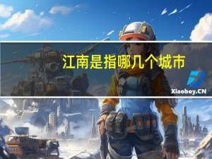 江南是指哪几个城市