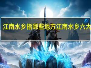 江南水乡指哪些地方 江南水乡六大古镇